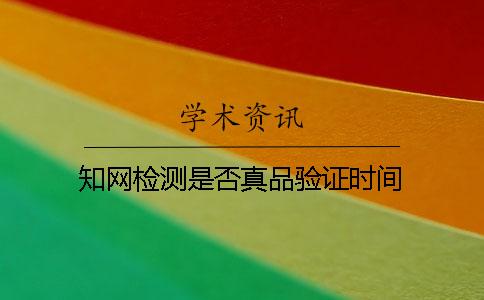 學術檢測是否真品驗證時間
