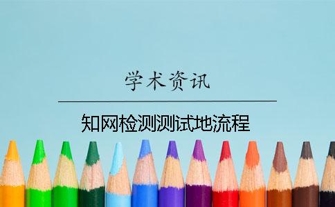 學術檢測測試地流程