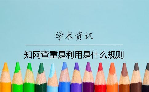 學術查重是利用是什么規則