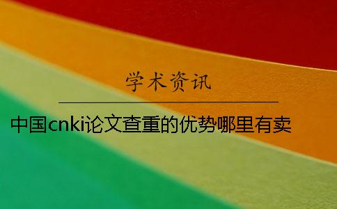中國(guó)cnki論文查重的優(yōu)勢(shì)哪里有賣的？