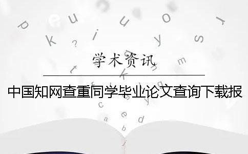 中國學術查重同學畢業論文查詢下載報告文檔幫你鑒別真品與贗品的