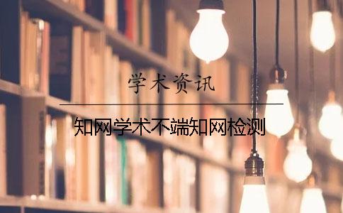 學術學術不端學術檢測