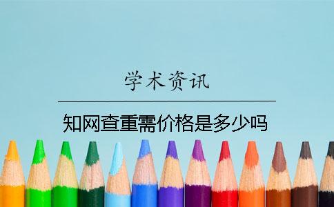 學術查重需價格是多少嗎