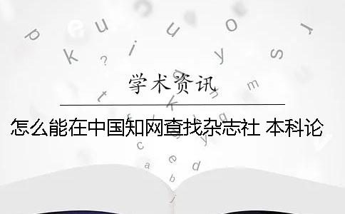 怎么能在中國學術查找雜志社 本科論文