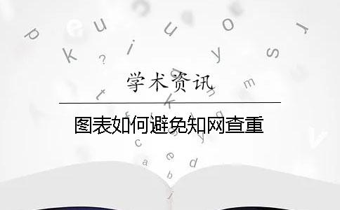 圖表如何避免學術查重