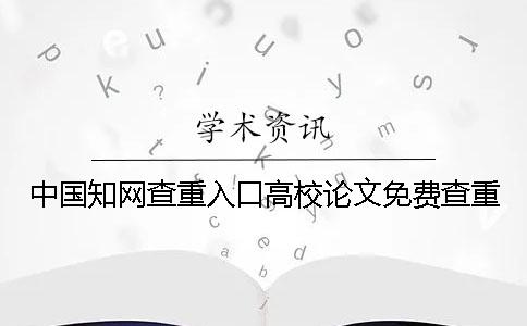 中國學術查重入口高校論文免費查重