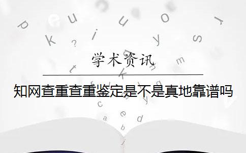 學(xué)術(shù)查重查重鑒定是不是真地靠譜嗎