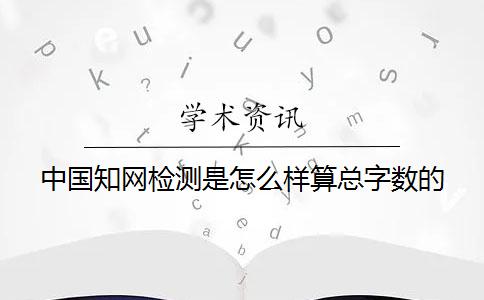 中國學術檢測是怎么樣算總字數的？