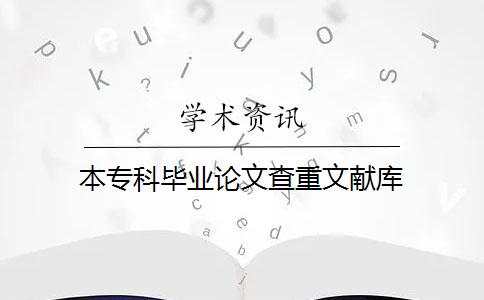 本專科畢業(yè)論文查重文獻(xiàn)庫