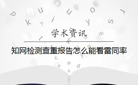 學(xué)術(shù)檢測(cè)查重報(bào)告怎么能看雷同率？