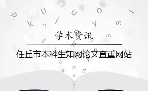 任丘市本科生學術論文查重網站