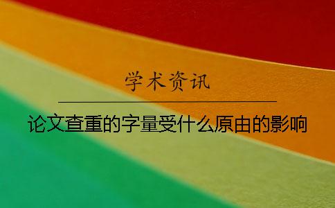 論文查重的字量受什么原由的影響？