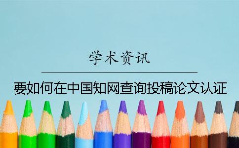 要如何在中國(guó)學(xué)術(shù)查詢投稿論文認(rèn)證