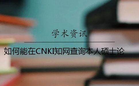 如何能在CNKI學術查詢本人碩士論文