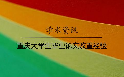 重慶大學生畢業論文改重經驗