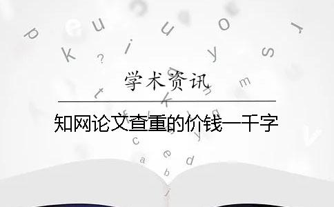 學術論文查重的價錢一千字