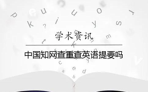 中國學術查重查英語提要嗎