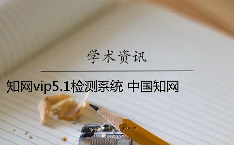 學術vip5.1檢測系統 中國學術課程作業(小論文)檢測系統