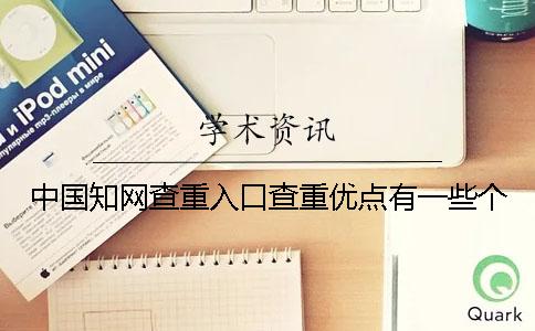 中國學術查重入口查重優點有一些個