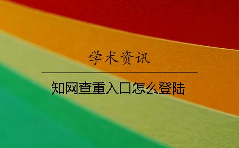 學術查重入口怎么登陸