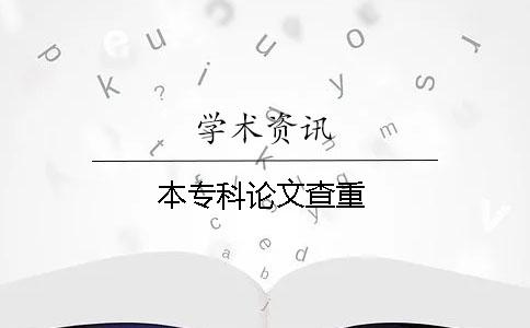 本專科論文查重