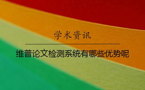 維普論文檢測系統有哪些優勢呢？