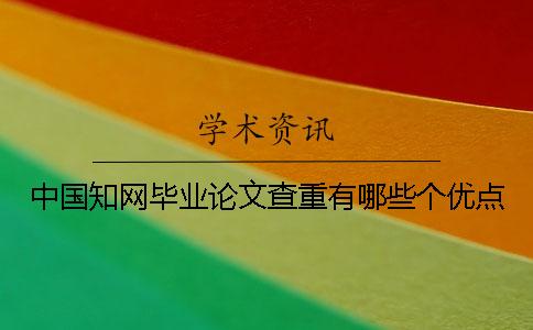 中國學術畢業(yè)論文查重有哪些個優(yōu)點