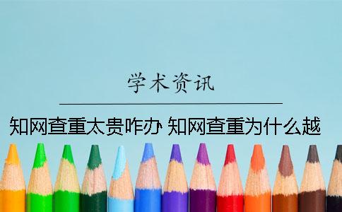 學(xué)術(shù)查重太貴咋辦？ 學(xué)術(shù)查重為什么越來越貴