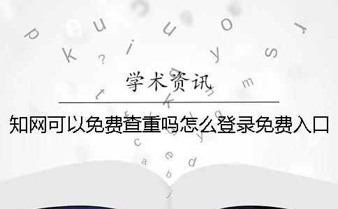 學術可以免費查重嗎？怎么登錄免費入口？一