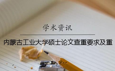 內蒙古工業大學碩士論文查重要求及重復率一