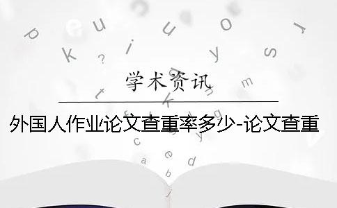 外國人作業論文查重率多少-論文查重率是多少