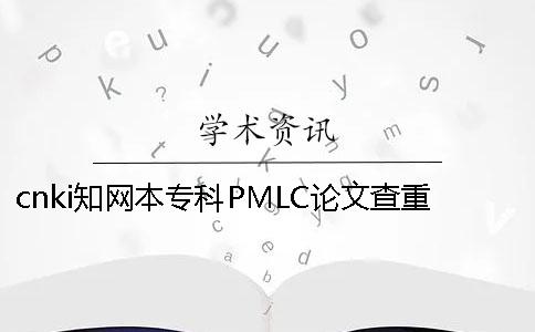 cnki學術本?？芇MLC論文查重檢測系統
