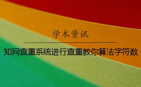 學(xué)術(shù)查重系統(tǒng)進(jìn)行查重教你算法字符數(shù)數(shù)
