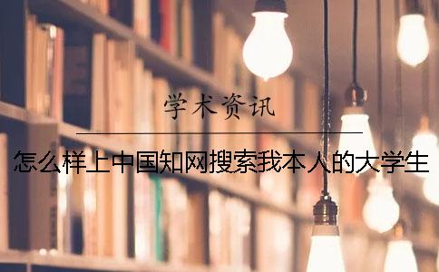 怎么樣上中國學(xué)術(shù)搜索我本人的大學(xué)生論文