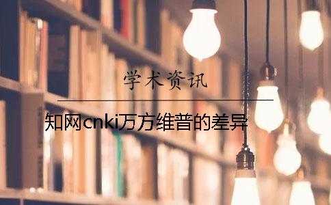 學術cnki萬方維普的差異 學術cnki萬方維普的差異