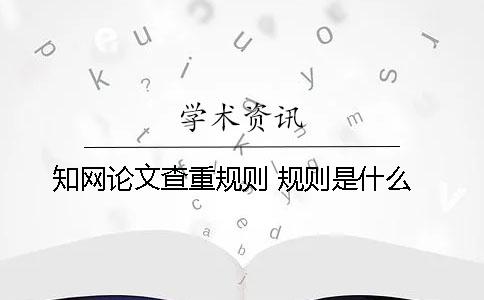 學術論文查重規則 規則是什么