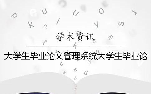 大學生畢業(yè)論文管理系統(tǒng)大學生畢業(yè)論文成績管理系統(tǒng)
