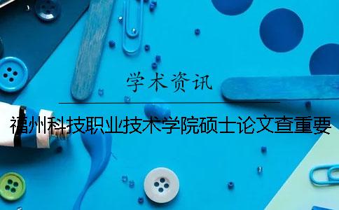 福州科技職業技術學院碩士論文查重要求及重復率