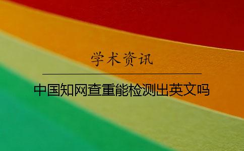 中國學術查重能檢測出英文嗎