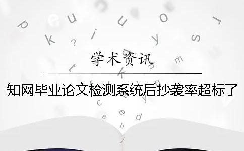 學術畢業論文檢測系統后抄襲率超標了如何解決？