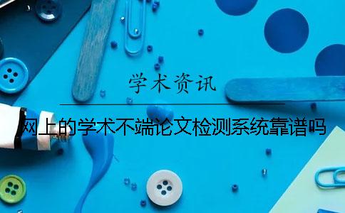 網上的學術不端論文檢測系統靠譜嗎？