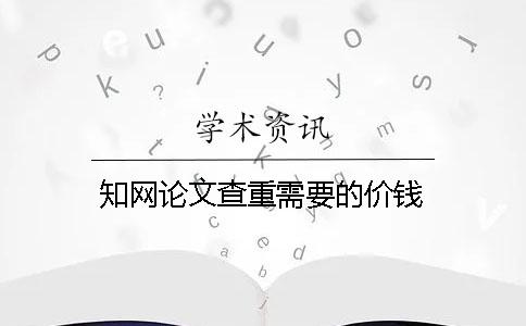 學術論文查重需要的價錢