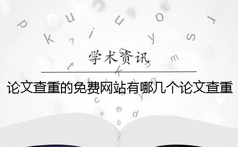 論文查重的免費網(wǎng)站有哪幾個論文查重的免費網(wǎng)站哪個最靠譜-