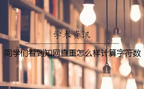 同學們看到學術查重怎么樣計算字符數嗎？