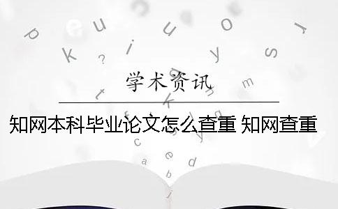 學(xué)術(shù)本科畢業(yè)論文怎么查重？ 學(xué)術(shù)查重一次多少錢本科畢業(yè)論文