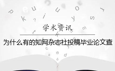 為什么有的學術雜志社投稿畢業論文查重檢測報告只有兩樣？