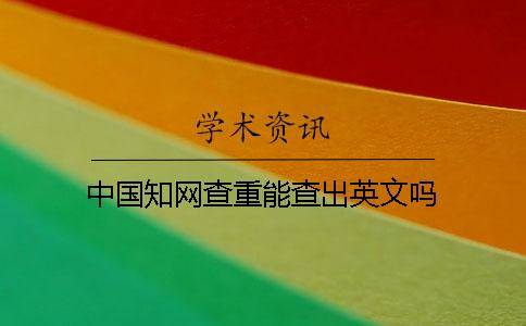 中國學術查重能查出英文嗎