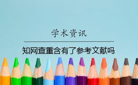 學(xué)術(shù)查重含有了參考文獻(xiàn)嗎