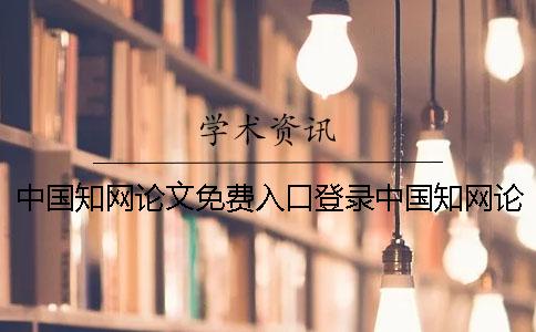 中國學術論文免費入口登錄中國學術論文免費入口登入