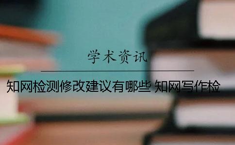 學術檢測修改建議有哪些 學術寫作檢查建議修改